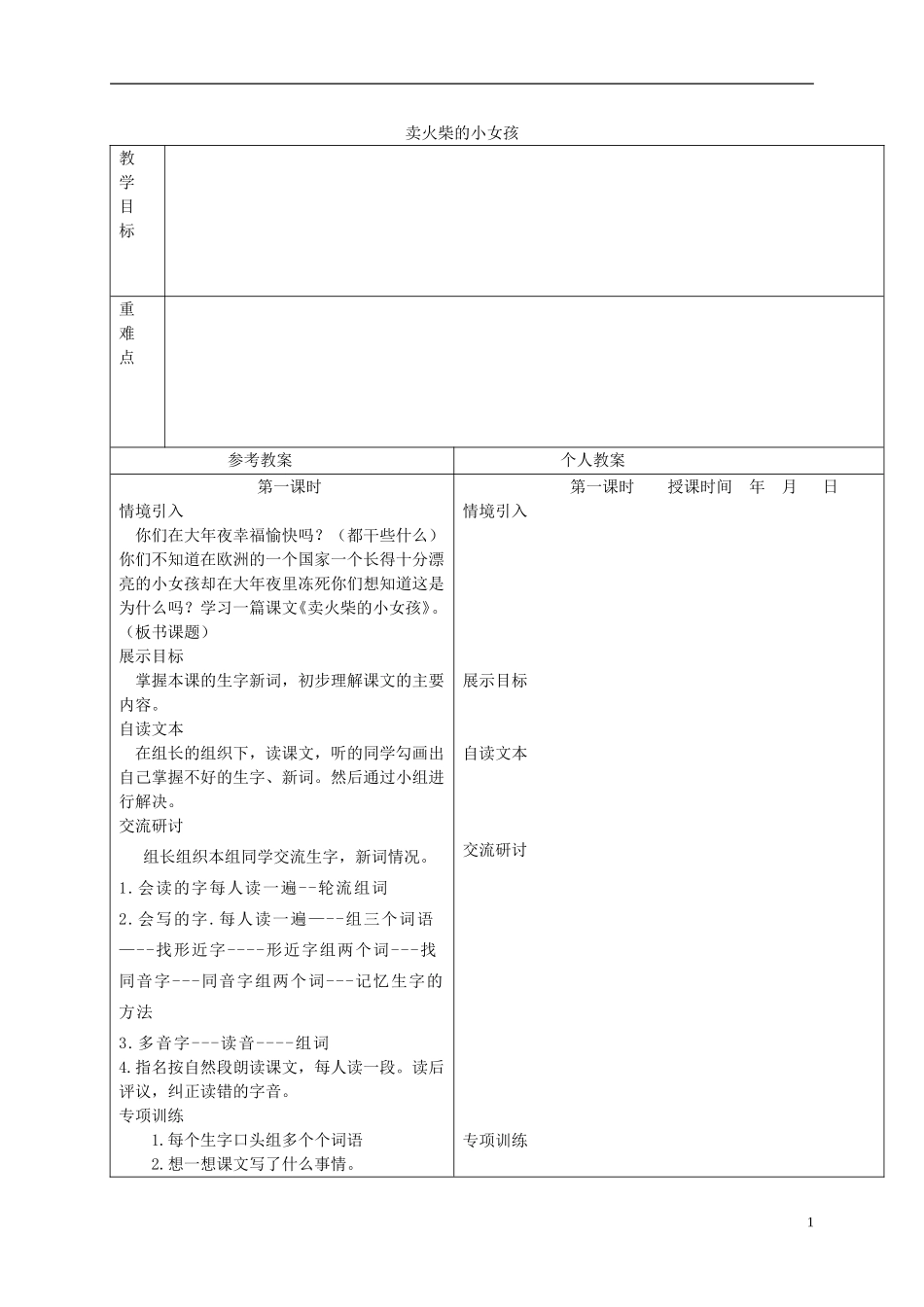 三年级语文下册 卖火柴的小女孩 3教案 冀教版_第1页