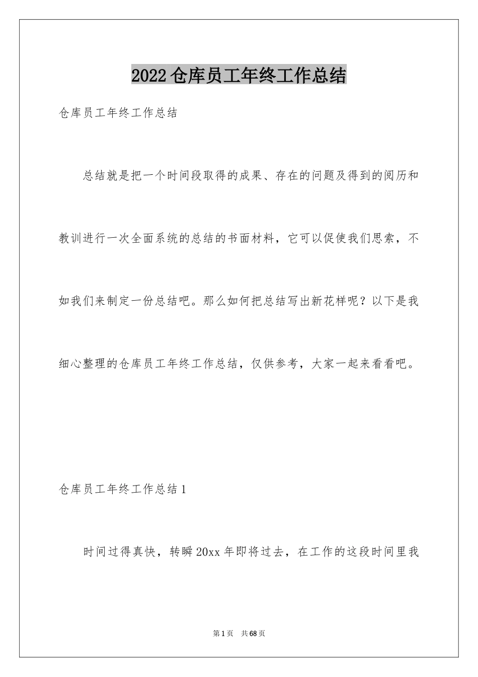 2024仓库员工年终工作总结_1_第1页