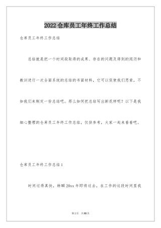 2024仓库员工年终工作总结_1