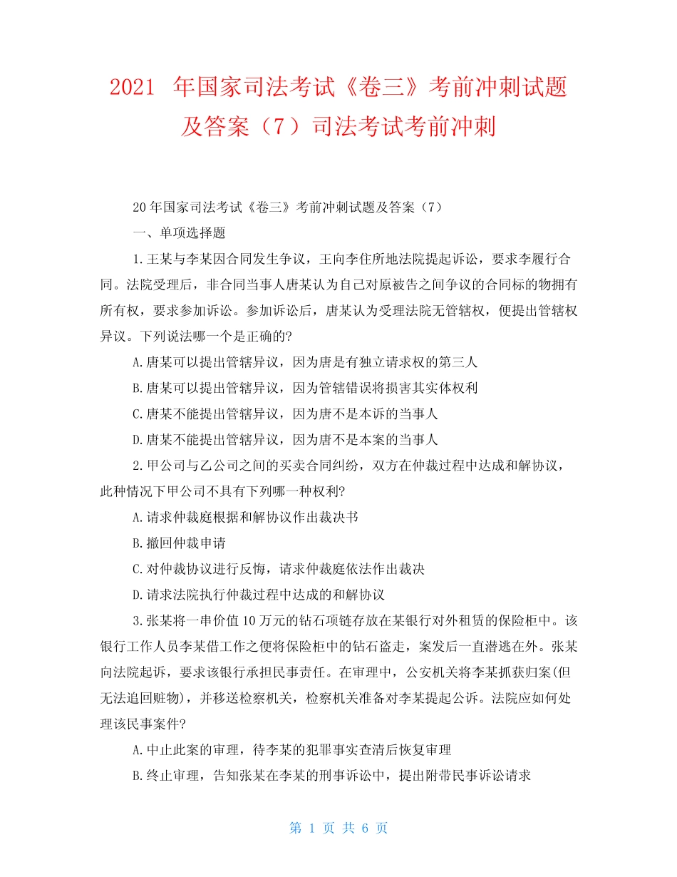 2021年国家司法考试《卷三》考前冲刺试题及答案(7)司法考试考前冲刺_第1页