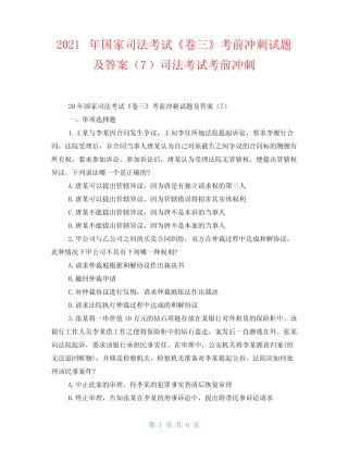 2021年国家司法考试《卷三》考前冲刺试题及答案(7)司法考试考前冲刺