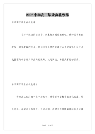 2024中学高三毕业典礼致辞