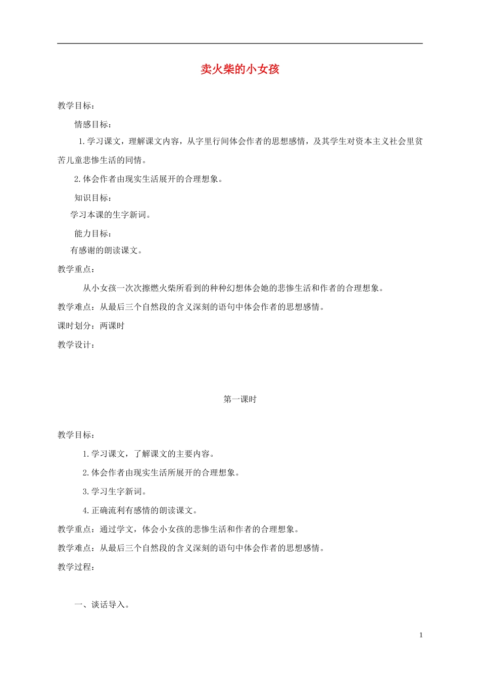 三年级语文下册 卖火柴的小女孩 2教案 冀教版_第1页