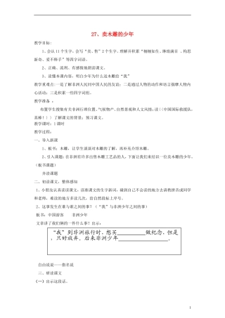 三年级语文下册 卖木雕的少年教案2 人教新课标版