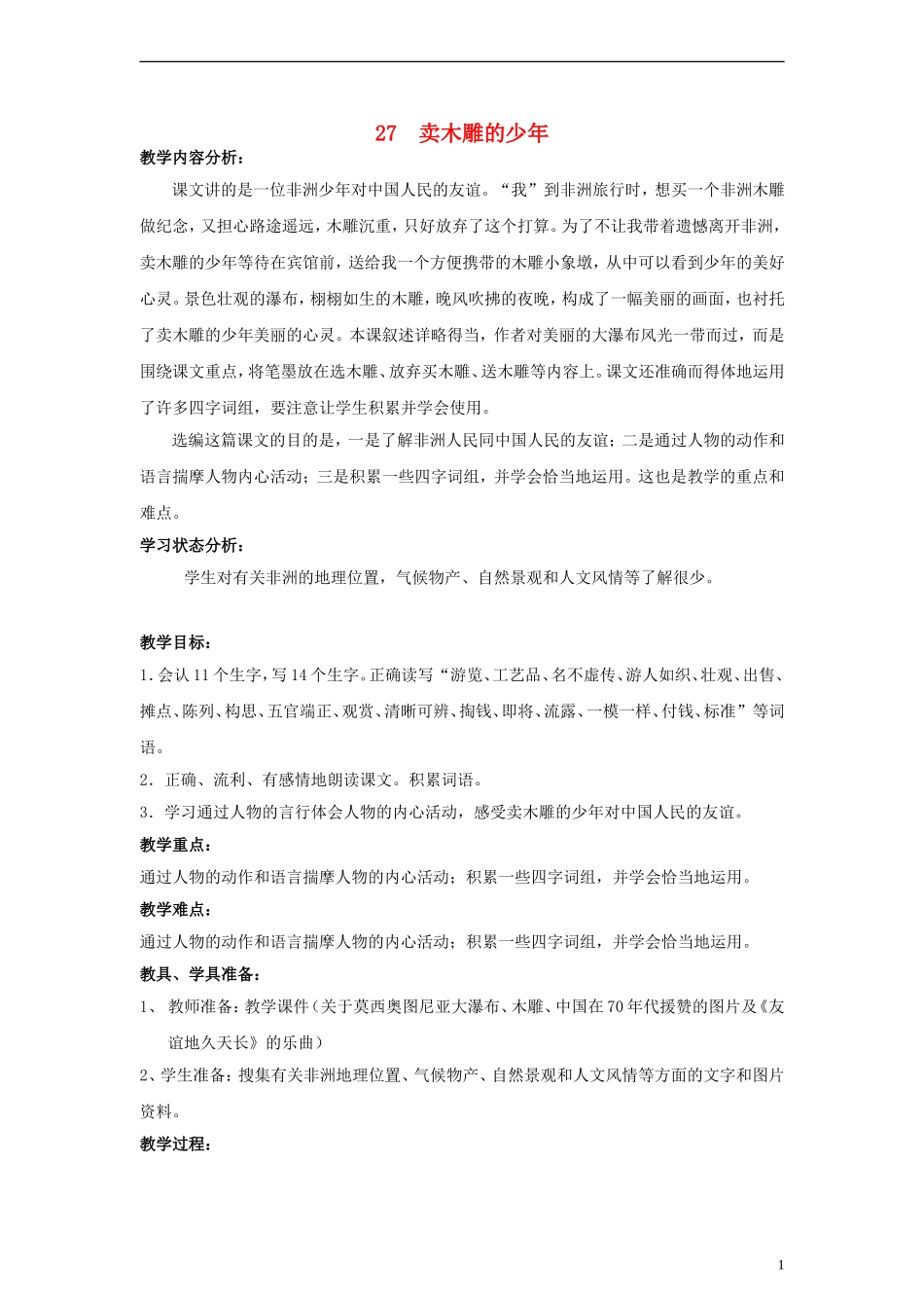 三年级语文下册 卖木雕的少年教案1 人教新课标版_第1页