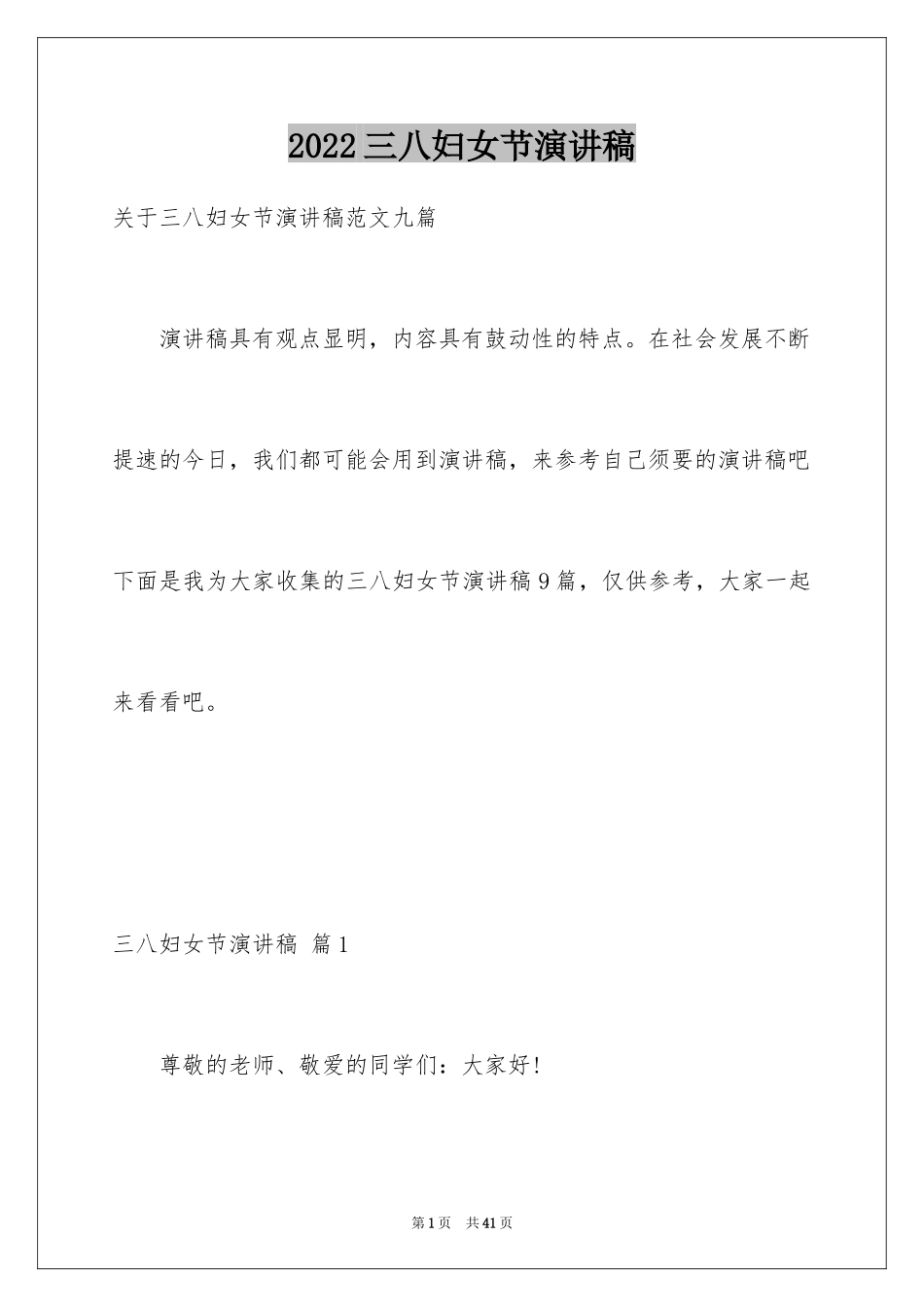 2024三八妇女节演讲稿_1130_第1页