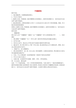 三年级语文下册 半截蜡烛教案 教科版