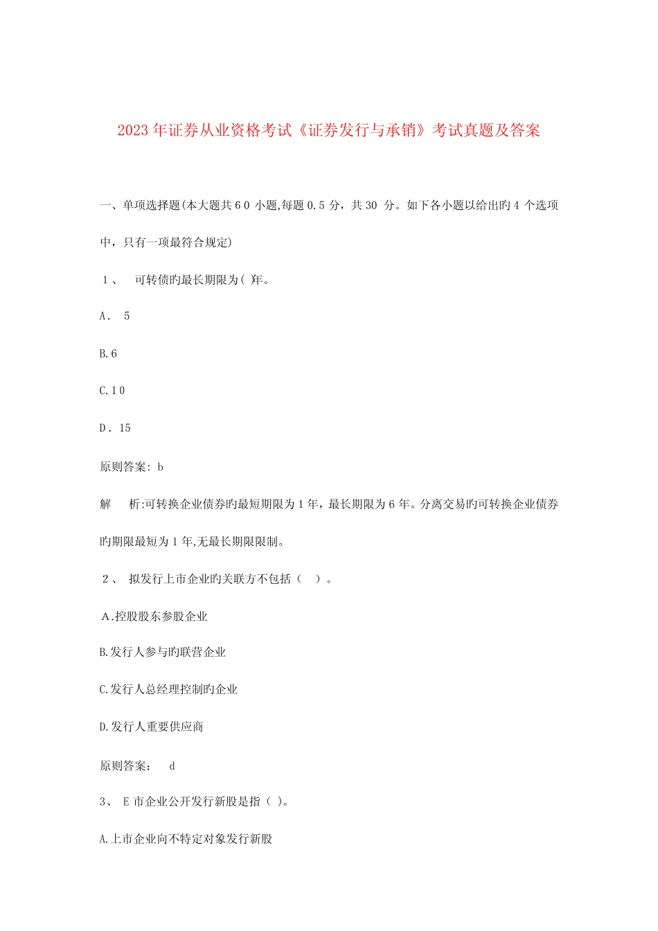 2023年证券从业资格考试真题及答案科 _第1页