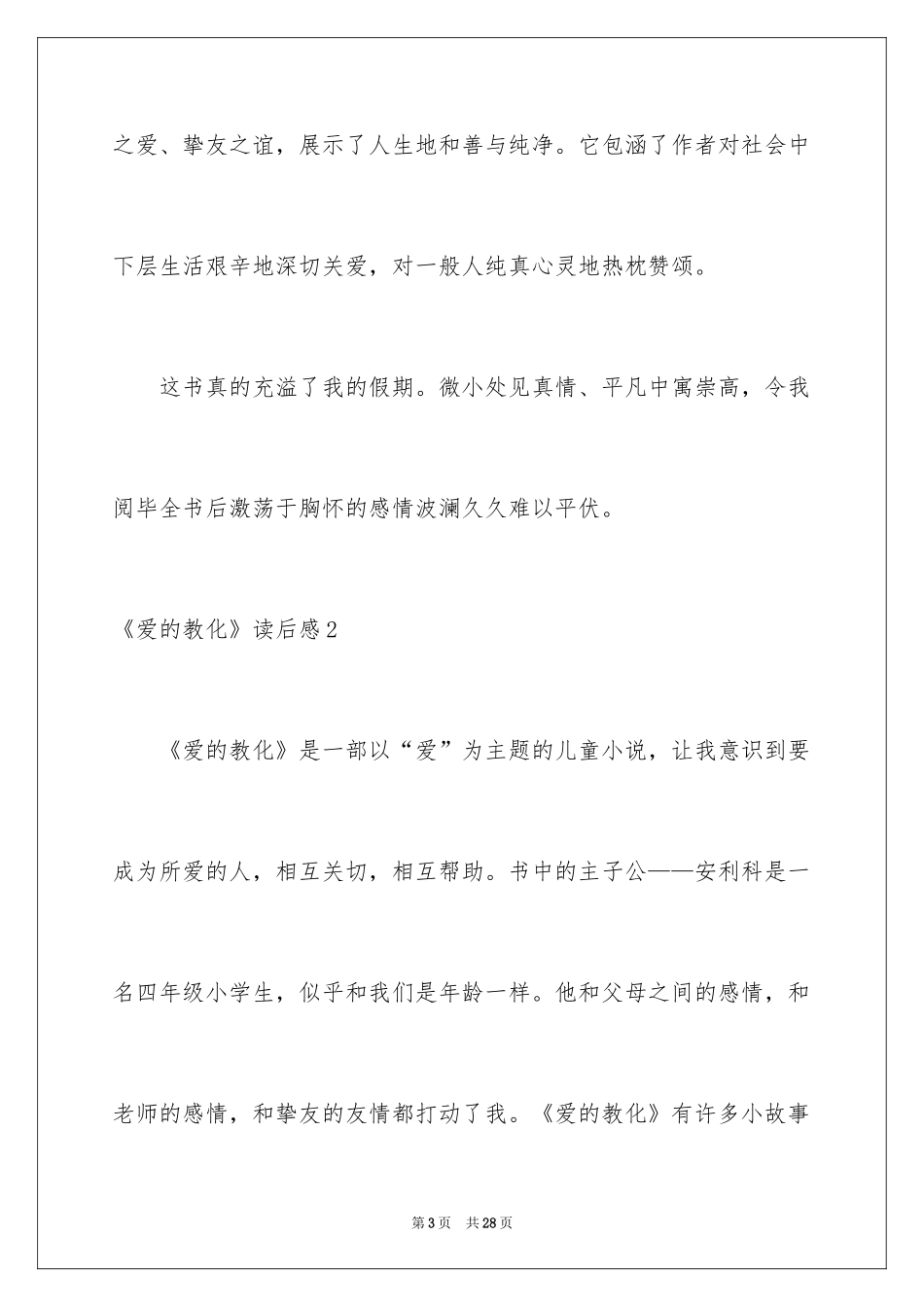 2024《爱的教育》读后感_第3页