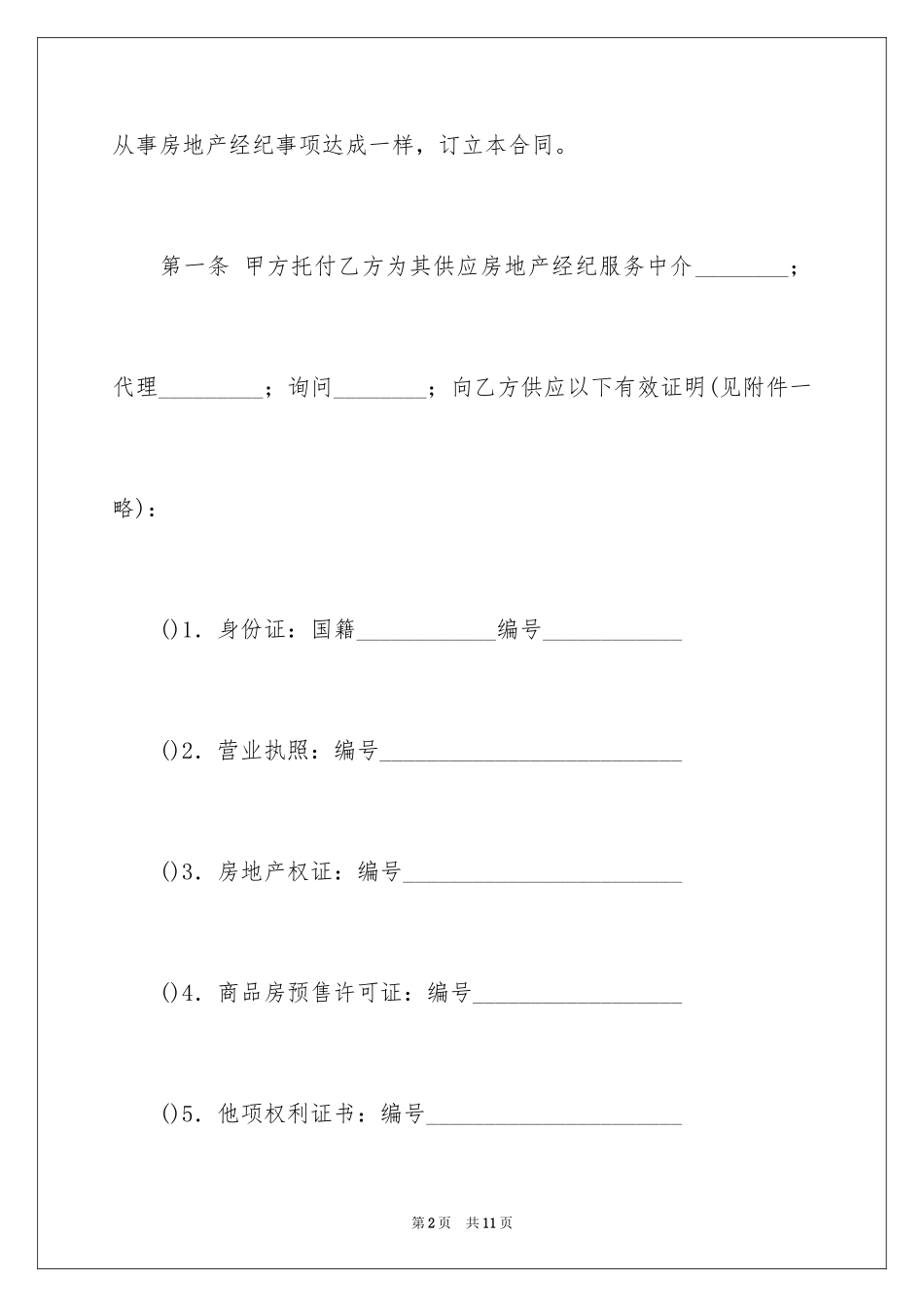 2024上海市的房地产经纪合同_第2页