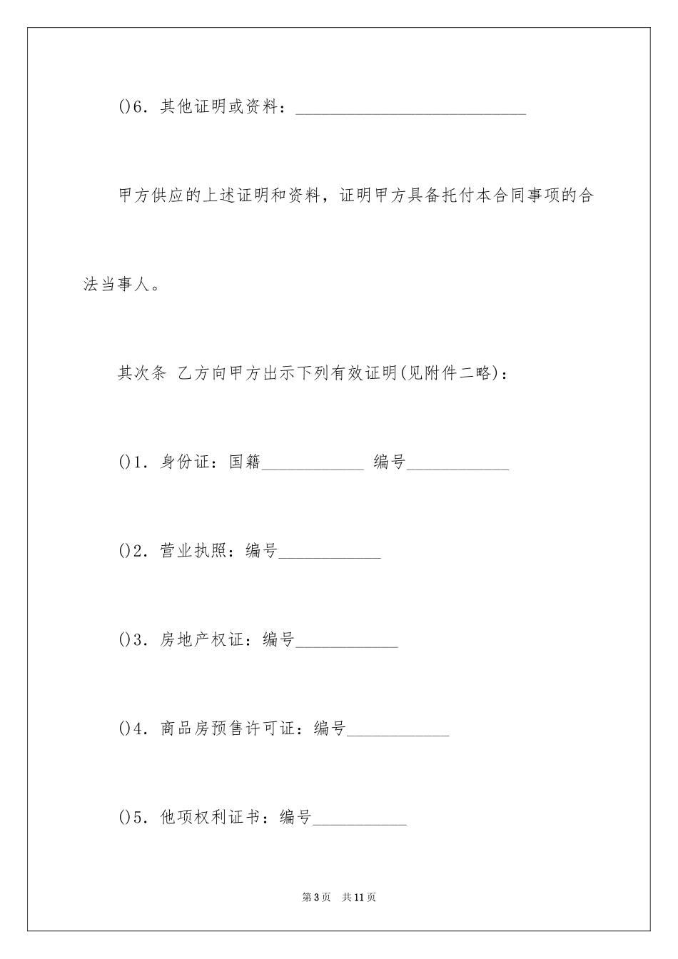 2024上海市的房地产经纪合同_第3页