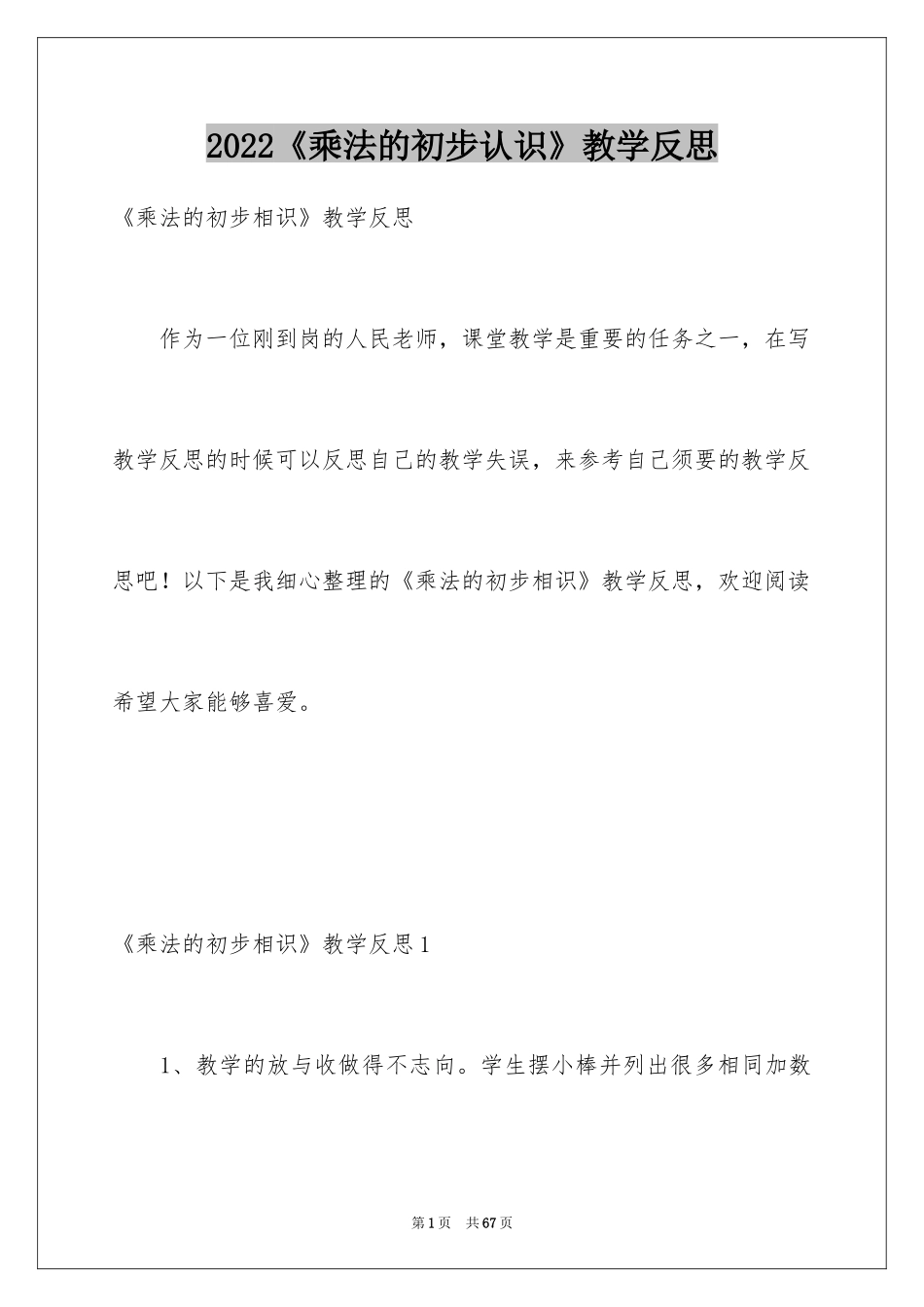 2024《乘法的初步认识》教学反思_1_第1页
