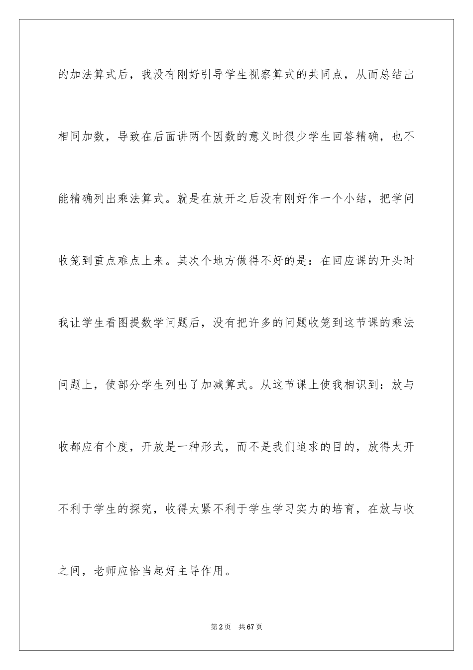 2024《乘法的初步认识》教学反思_1_第2页