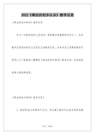 2024《乘法的初步认识》教学反思_1