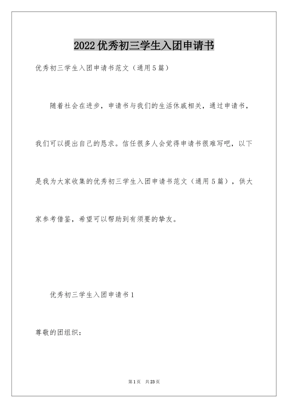 2024优秀初三学生入团申请书_9_第1页