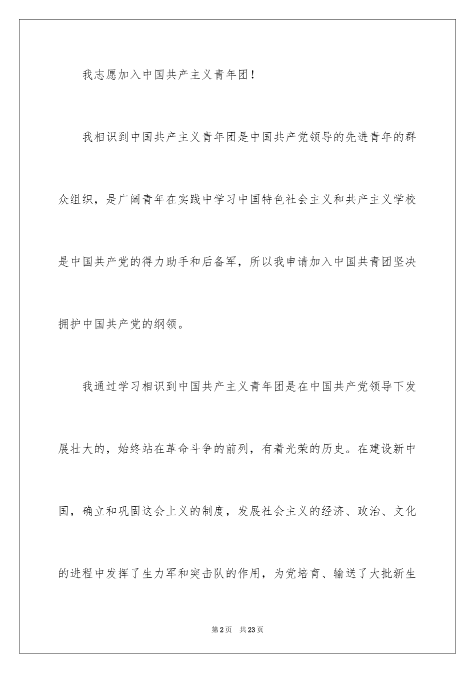 2024优秀初三学生入团申请书_9_第2页