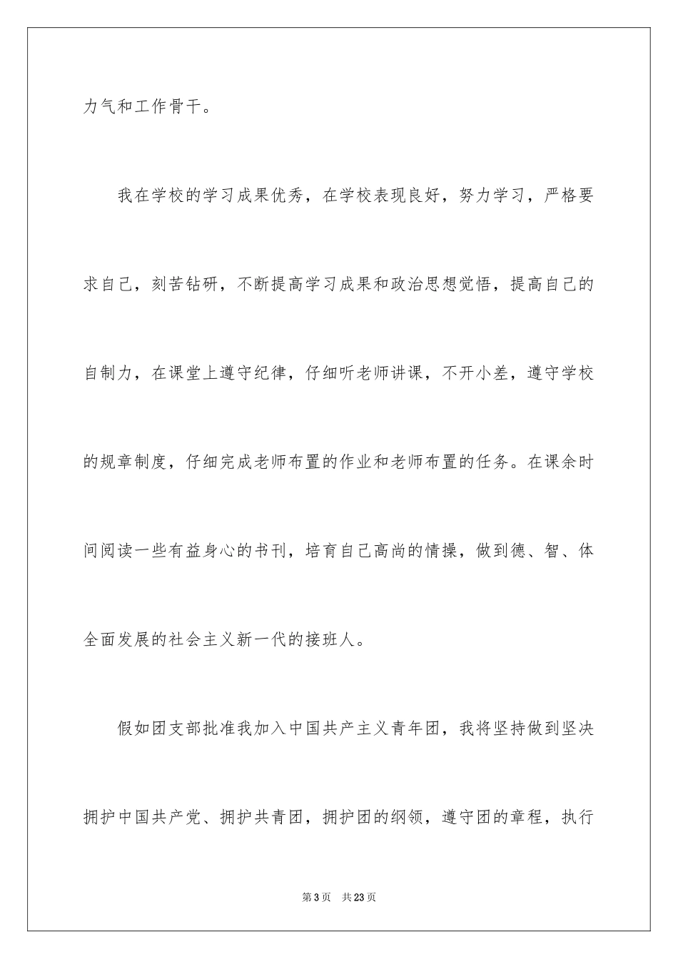 2024优秀初三学生入团申请书_9_第3页