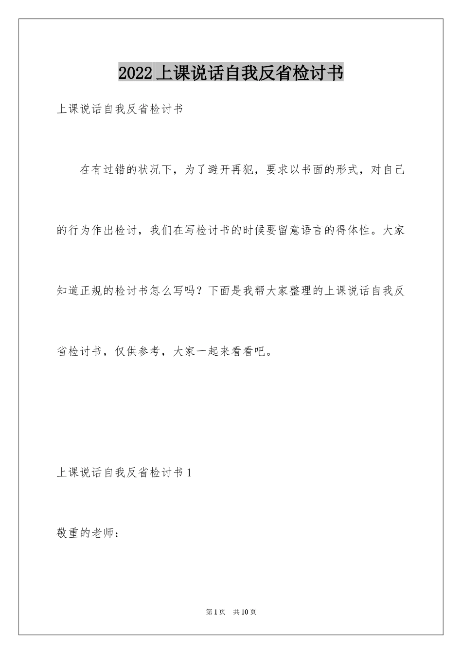 2024上课说话自我反省检讨书_2_第1页