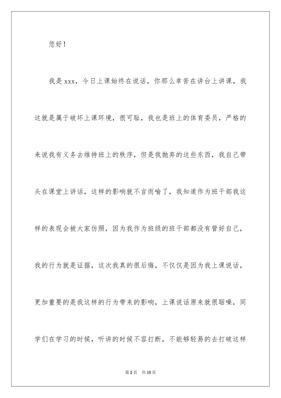 2024上课说话自我反省检讨书_2_第2页