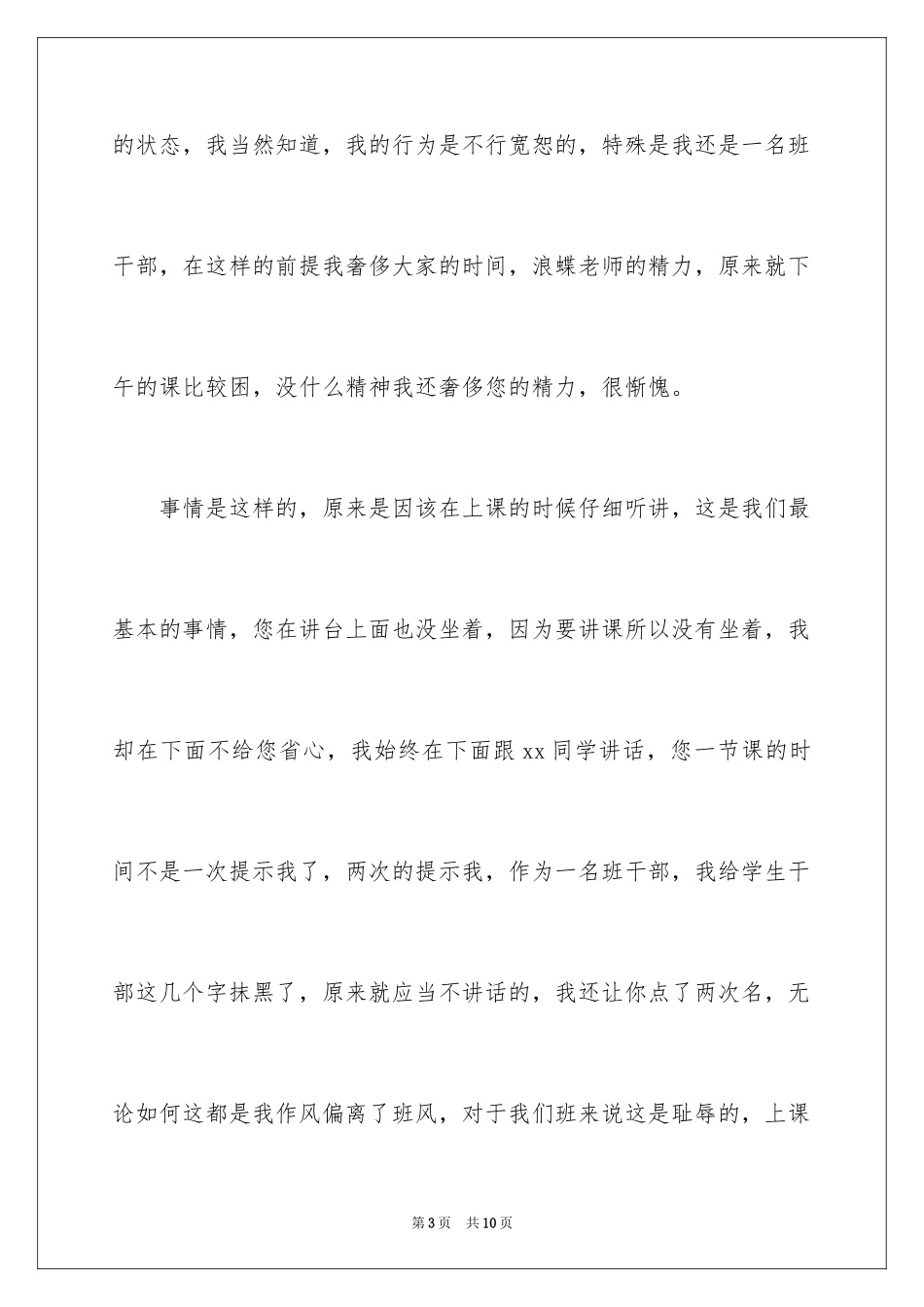 2024上课说话自我反省检讨书_2_第3页