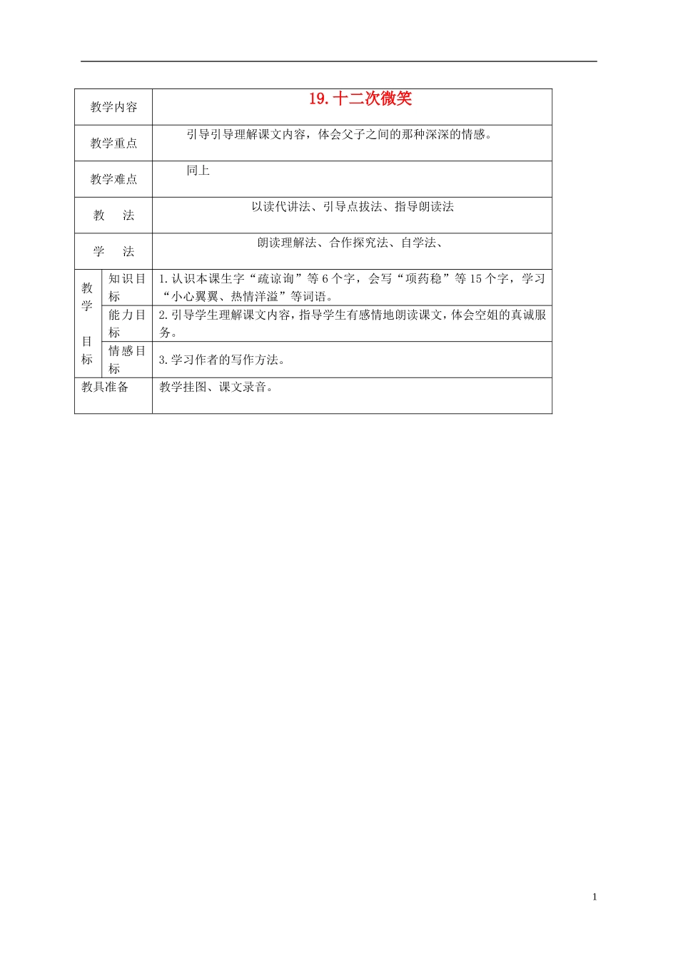 三年级语文下册 十二次微笑1教案 语文S版_第1页