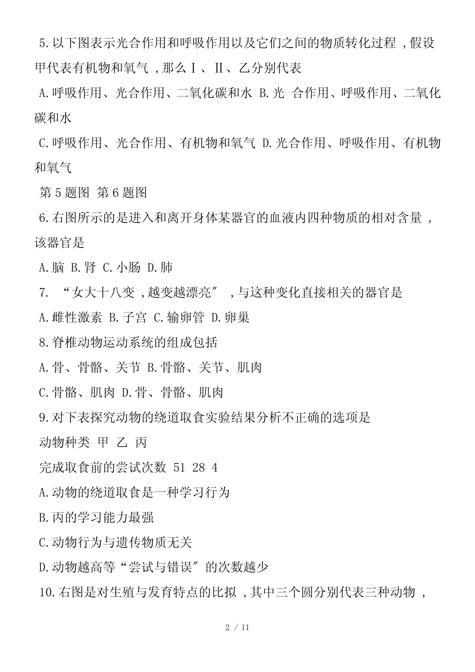 中考生物第一轮模拟试题(练习)_第2页