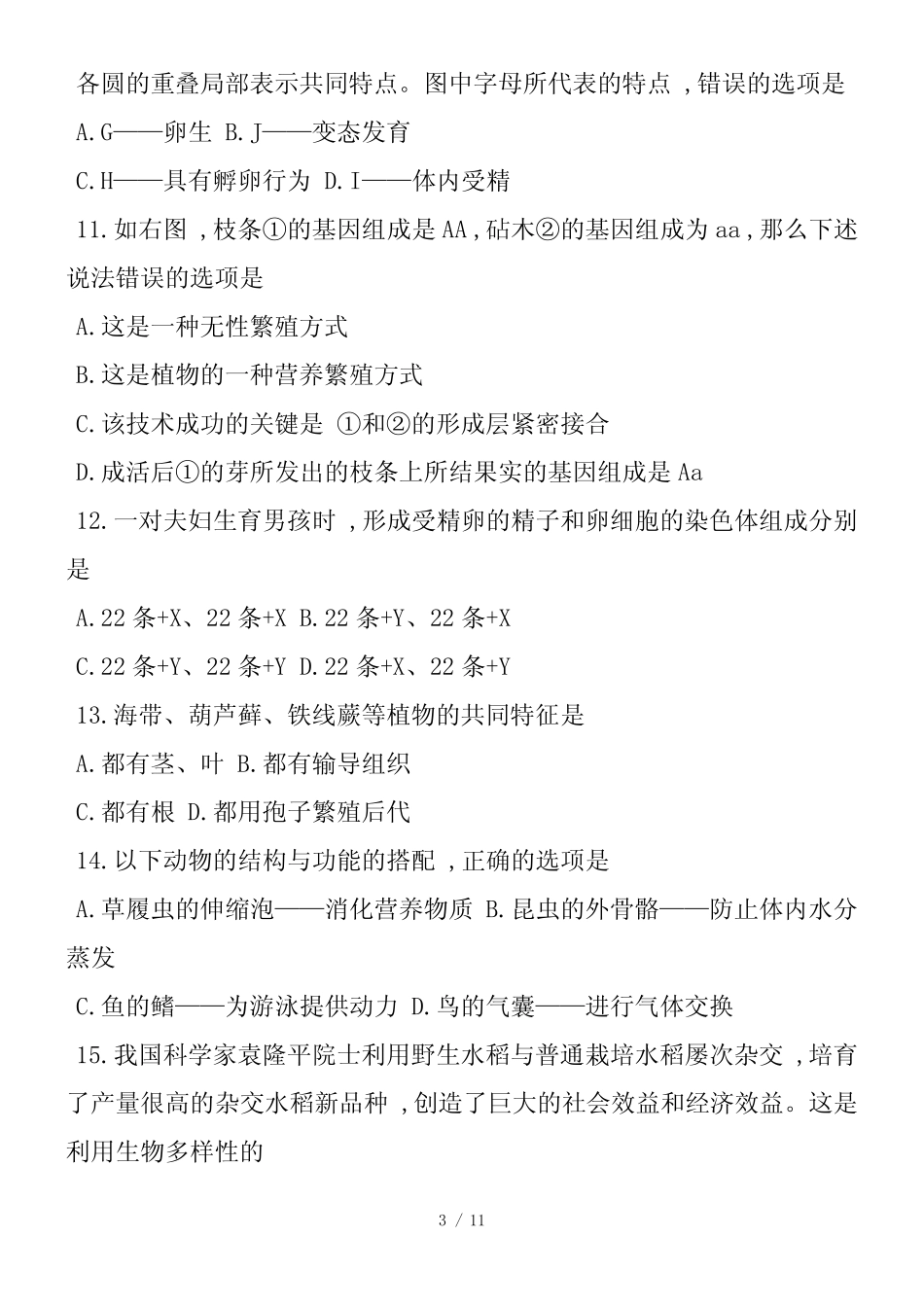 中考生物第一轮模拟试题(练习)_第3页