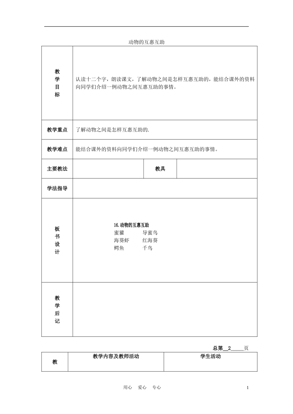 三年级语文下册 动物的互惠互助 4教案 北京版_第1页