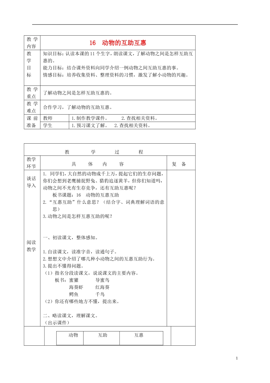 三年级语文下册 动物的互助互惠 3教案 北京版_第1页