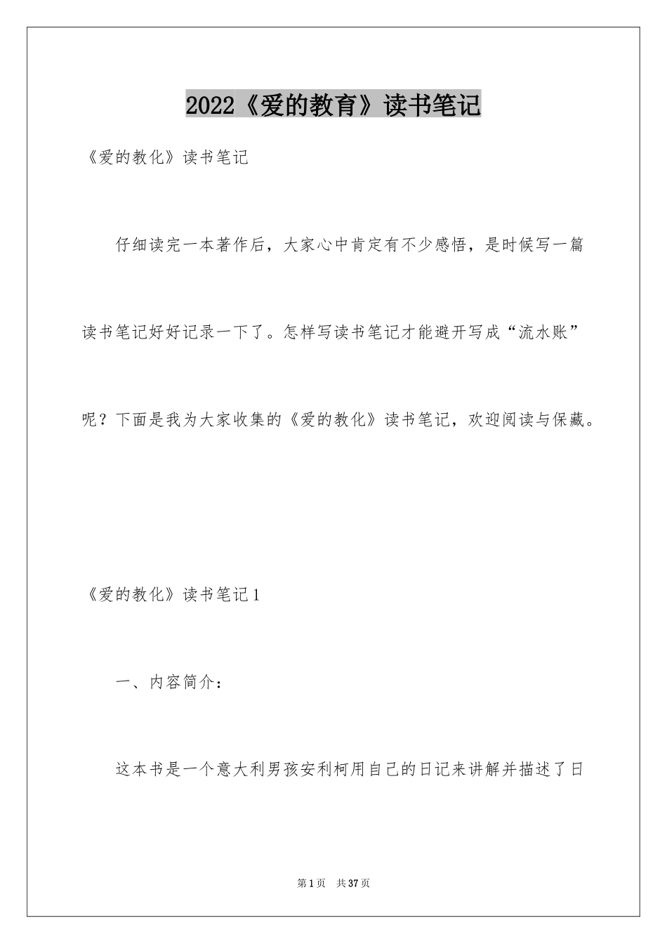 2024《爱的教育》读书笔记_21_第1页