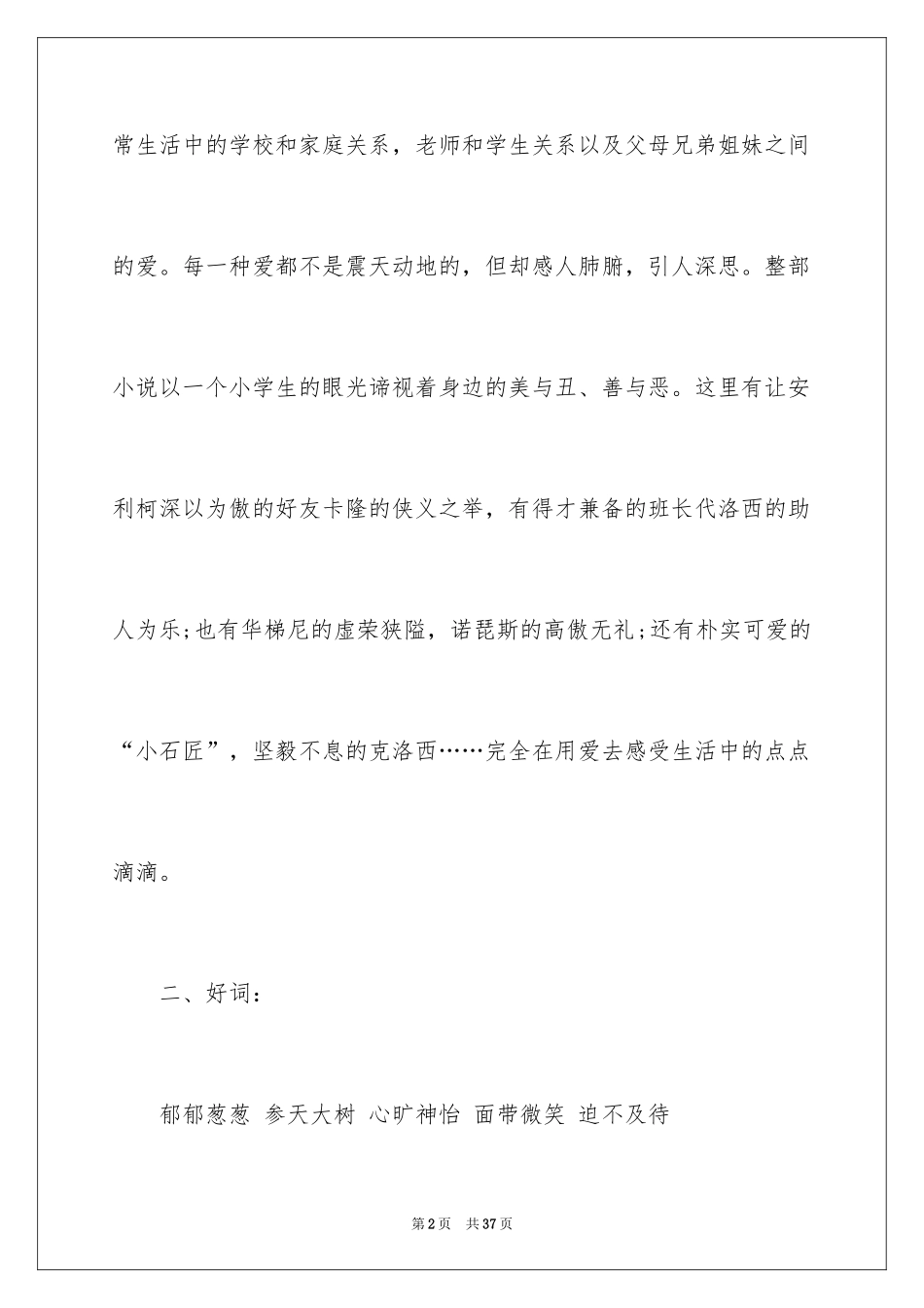 2024《爱的教育》读书笔记_21_第2页