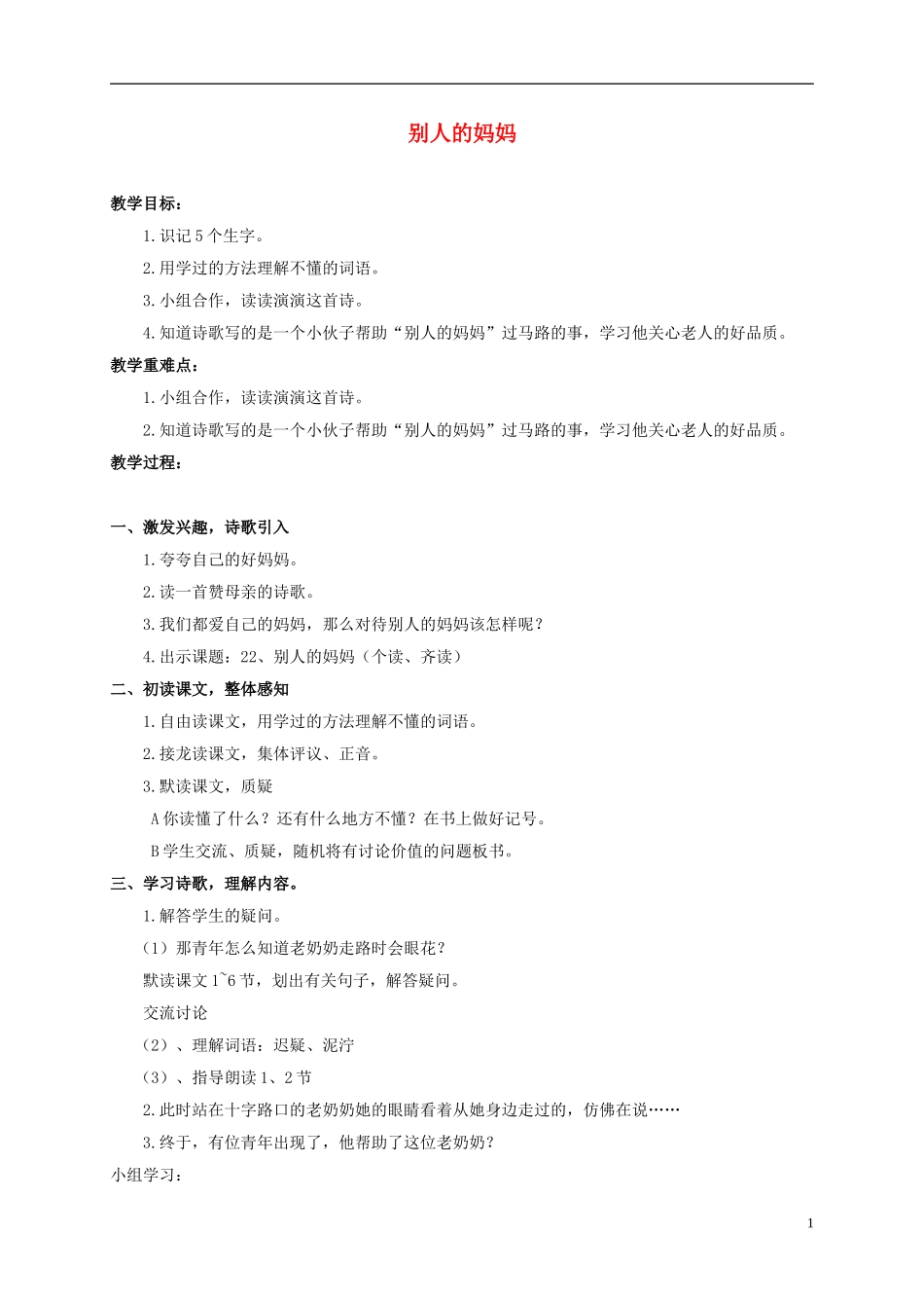 三年级语文下册 别人的妈妈教案 沪教版_第1页