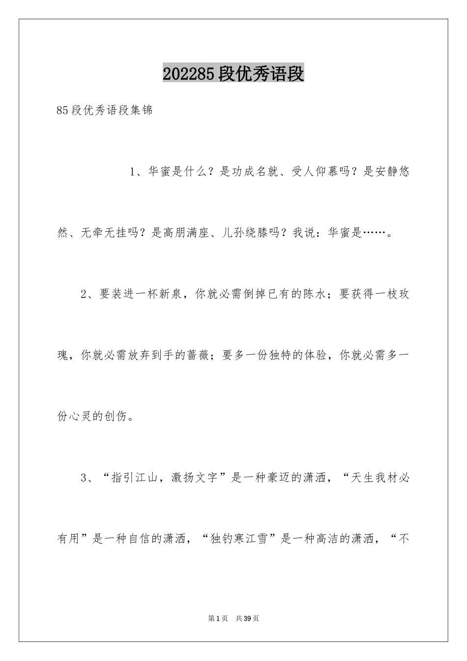 202485段优秀语段_第1页