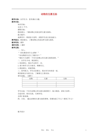 三年级语文下册 动物的互惠互助 2教案 北京版