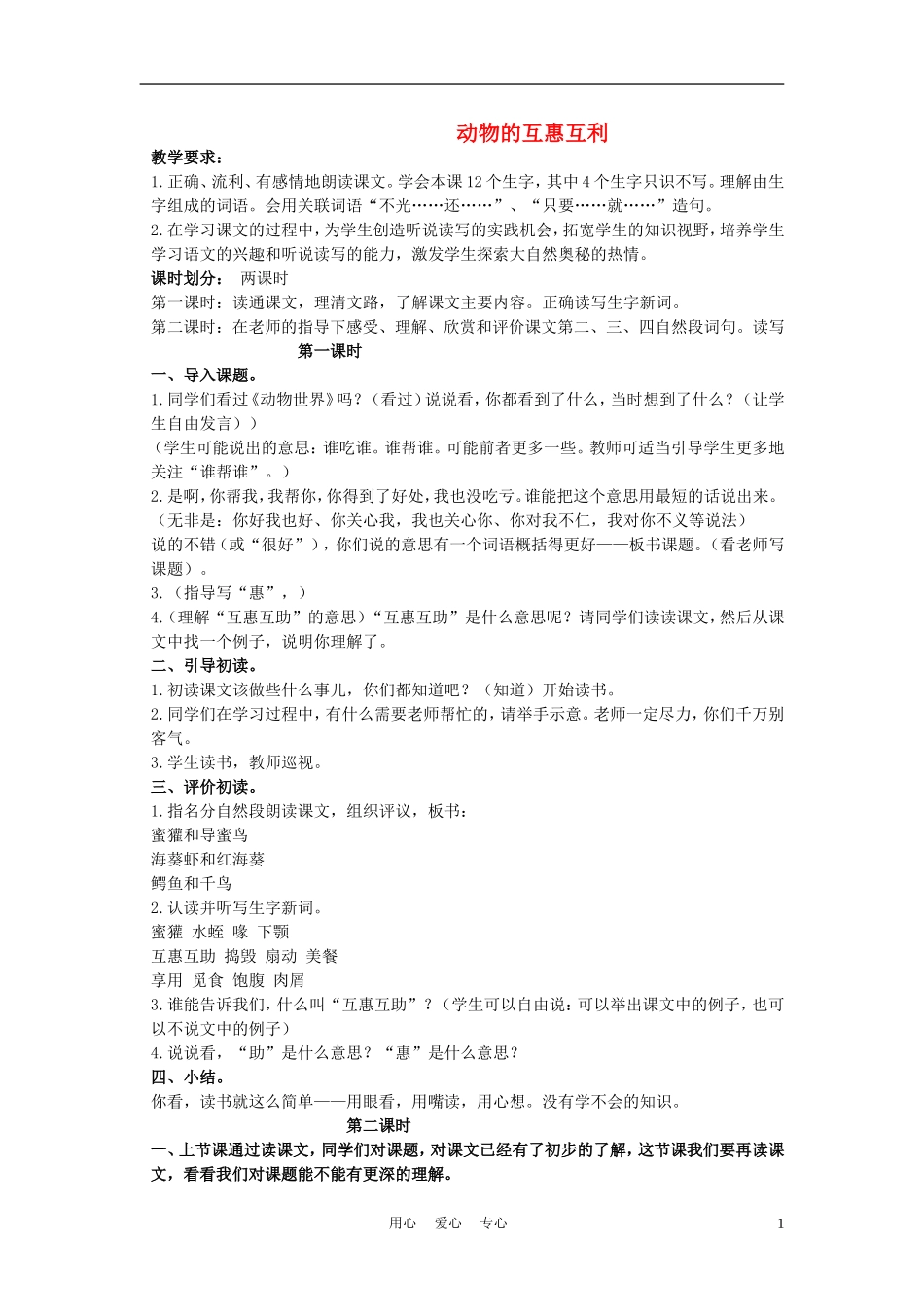 三年级语文下册 动物的互惠互利 1教案 北京版_第1页
