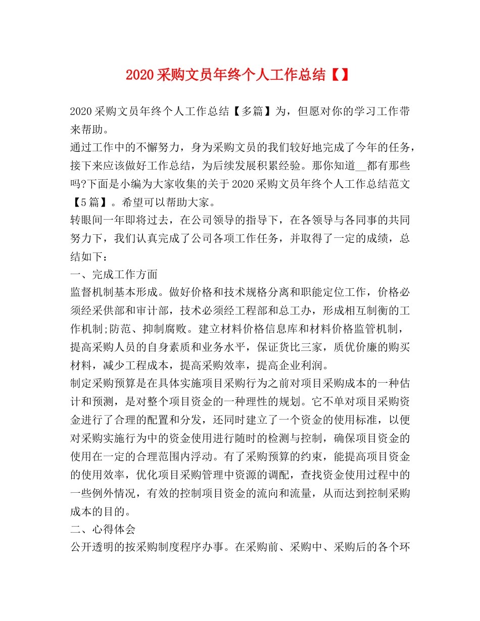 2020采购文员年终个人工作总结 _第1页