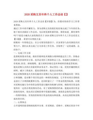 2020采购文员年终个人工作总结 