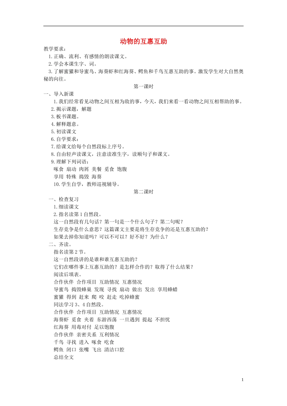 三年级语文下册 动物的互助互惠 教案 北京版_第1页