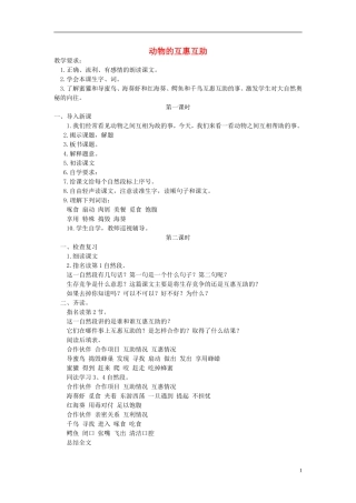 三年级语文下册 动物的互助互惠 教案 北京版