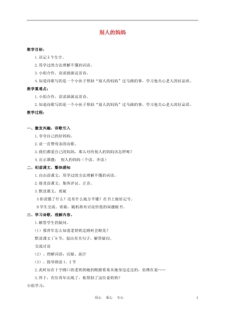三年级语文下册 别人的妈妈 1教案 沪教版