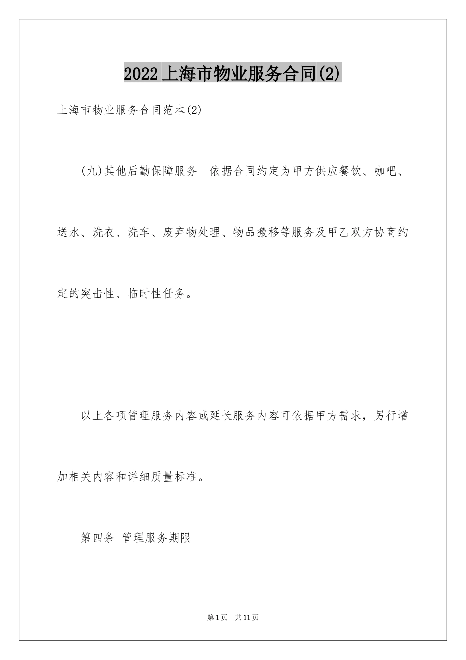 2024上海市物业服务合同(2)_第1页