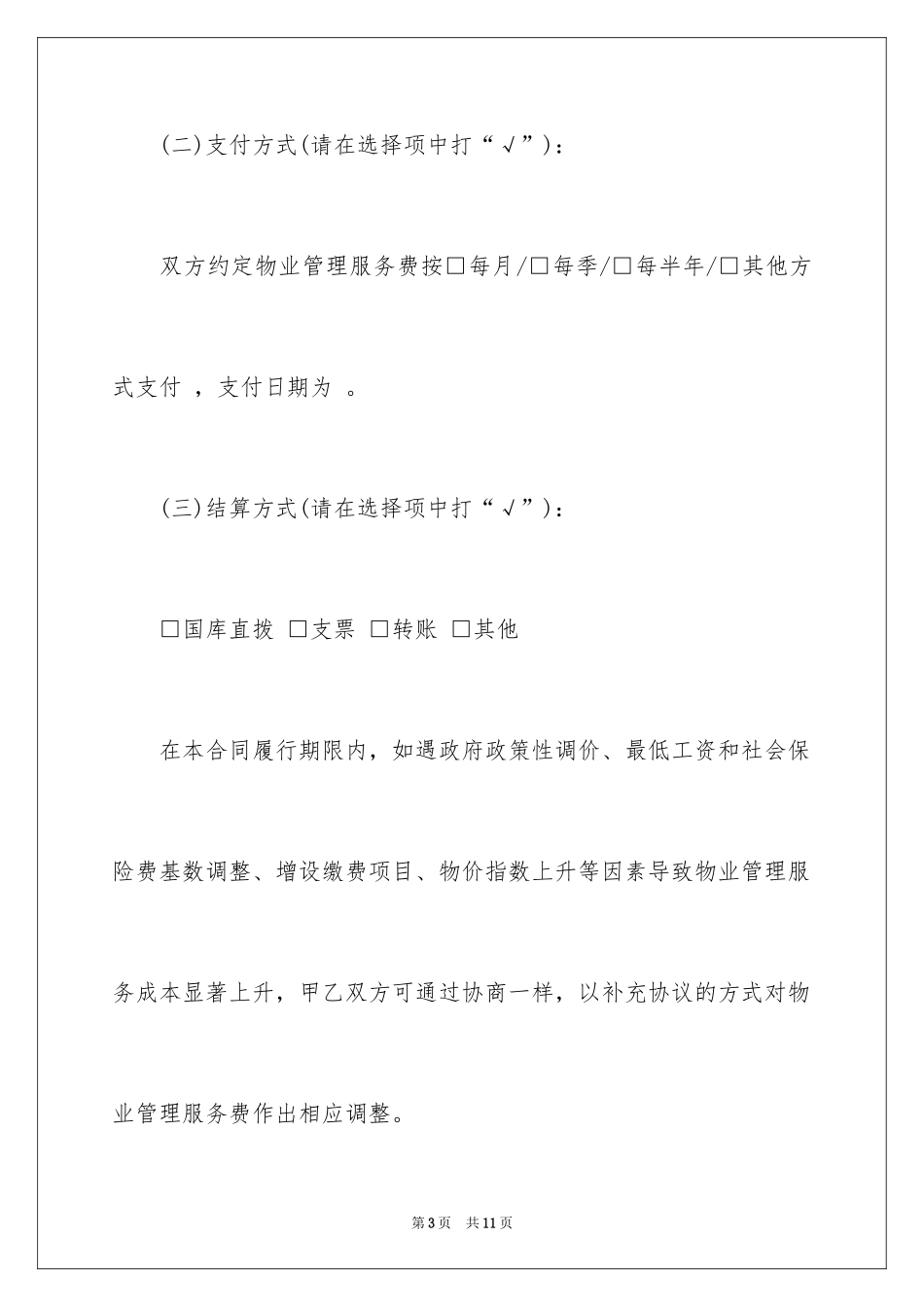 2024上海市物业服务合同(2)_第3页