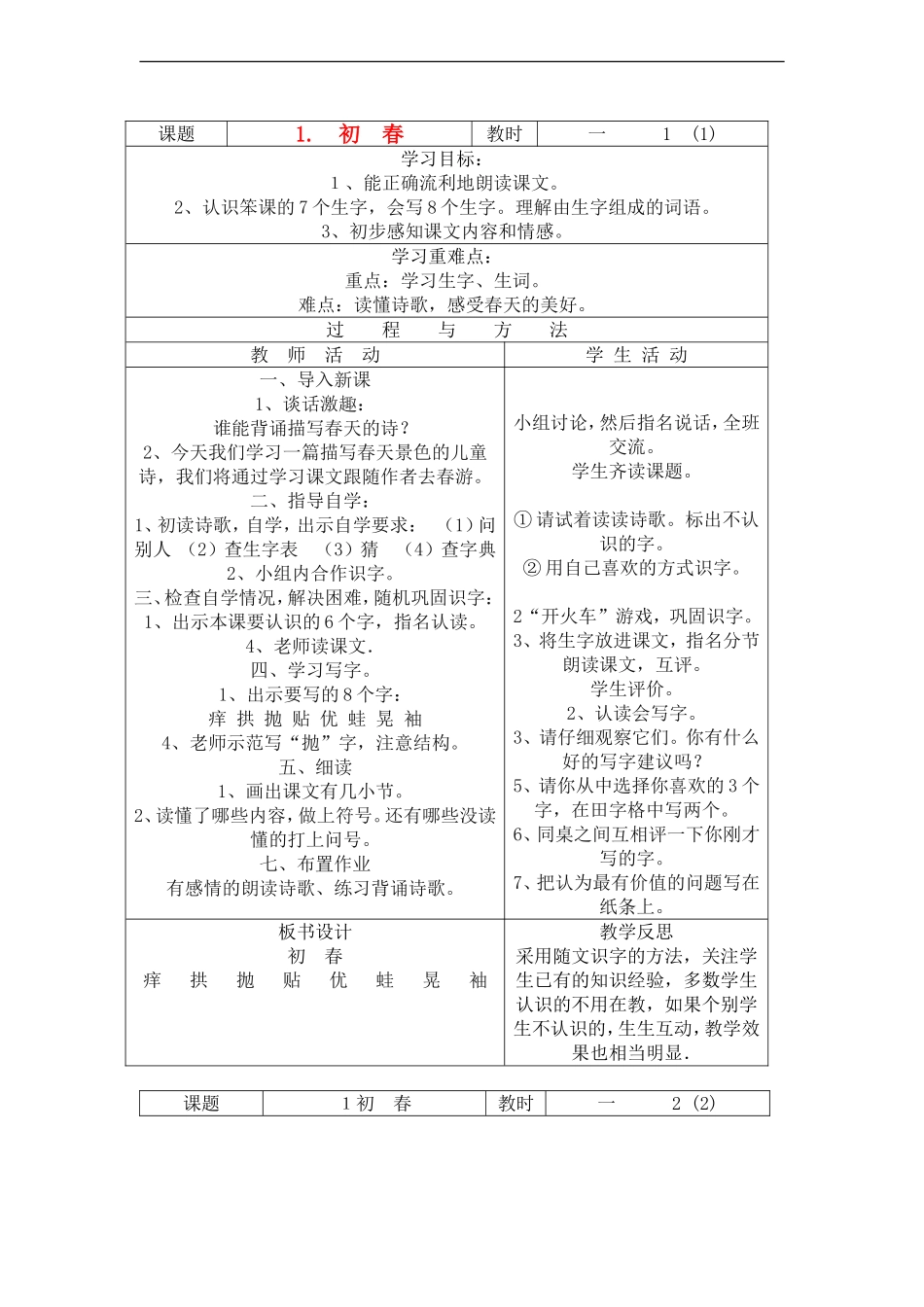 三年级语文下册 初春教案 语文A版_第1页