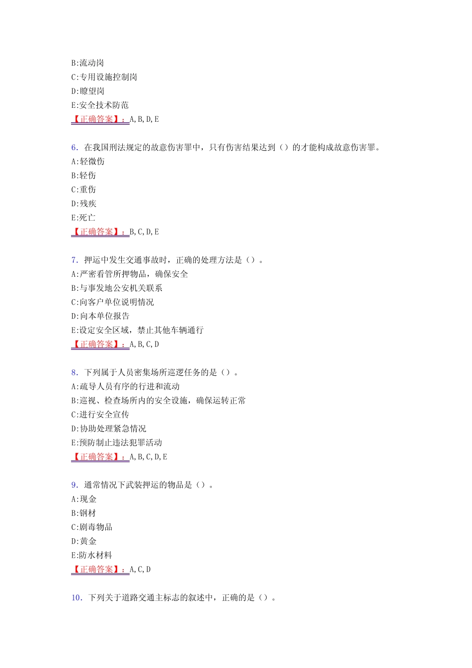 最新精选2020年保安员模拟考试598题(答案) _第2页