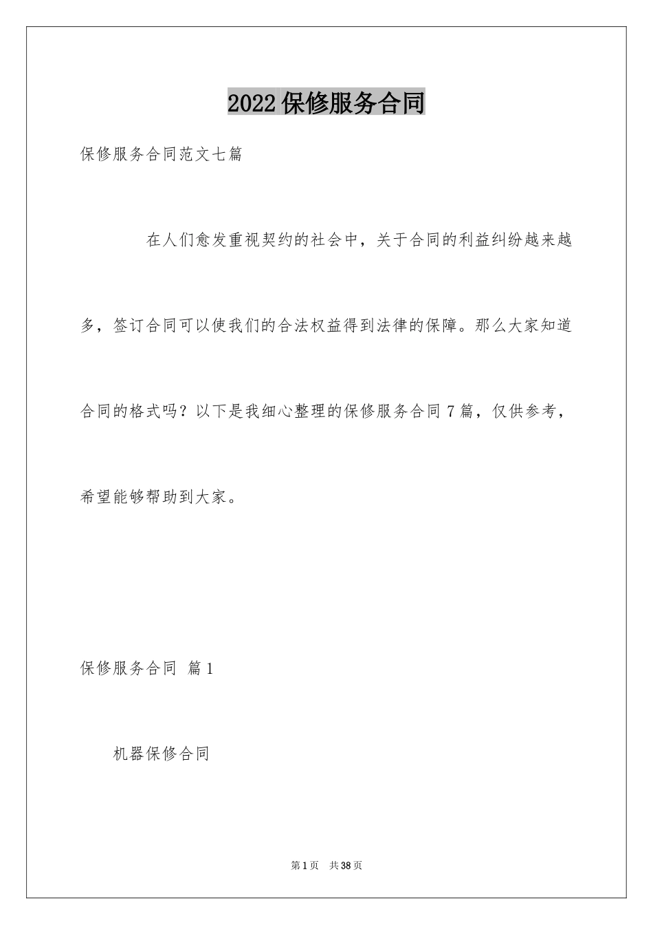 2024保修服务合同_41_第1页