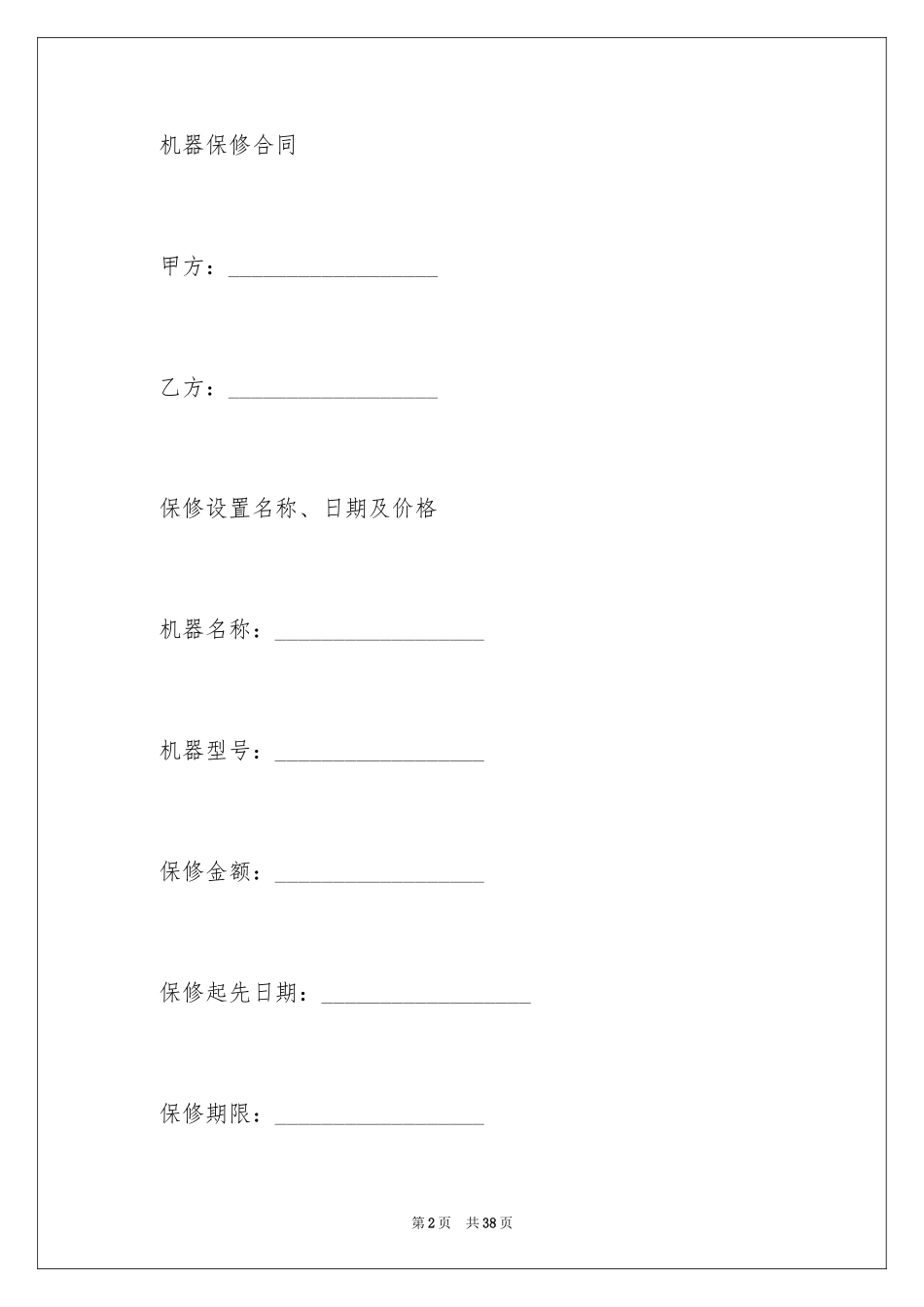2024保修服务合同_41_第2页
