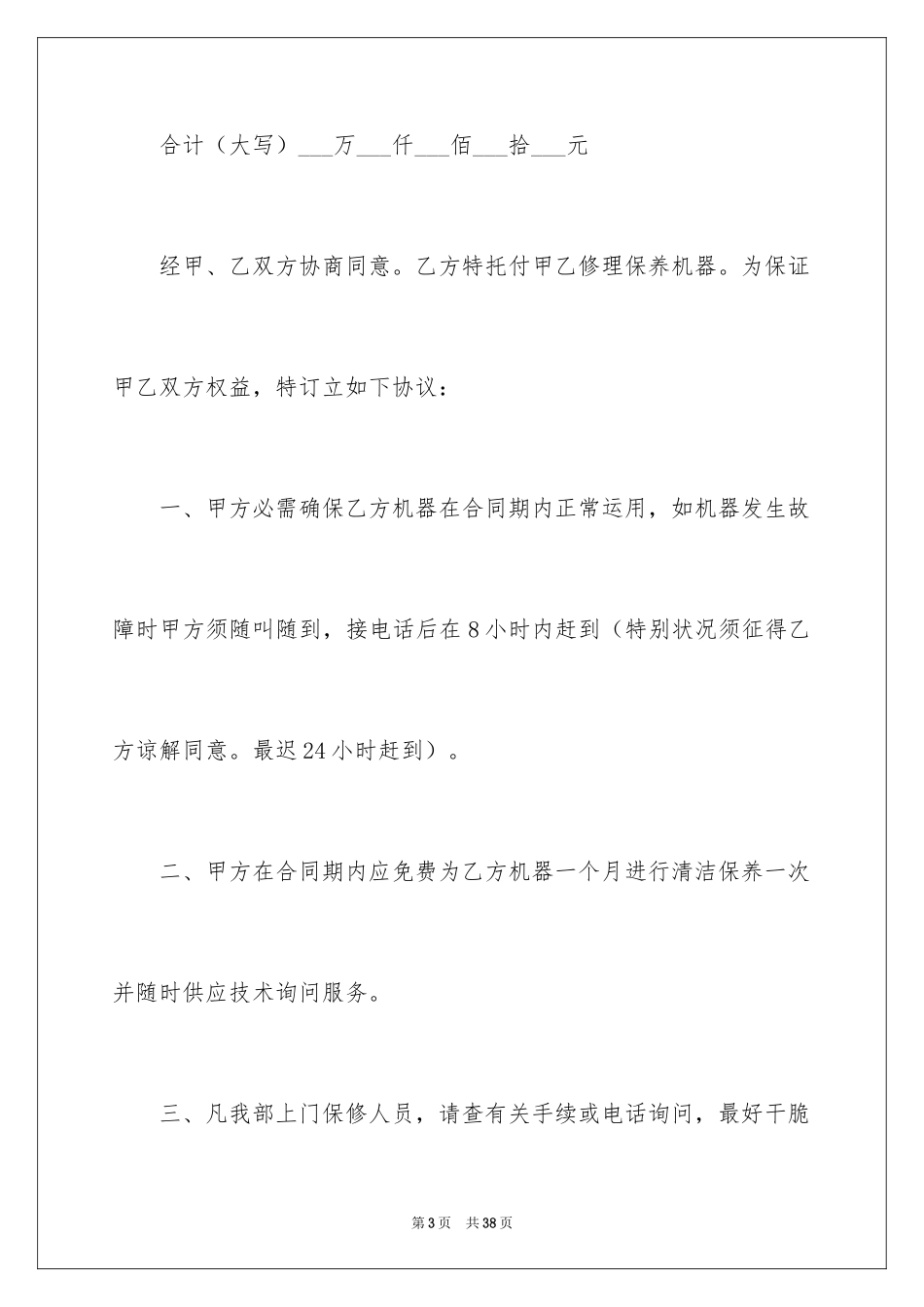 2024保修服务合同_41_第3页
