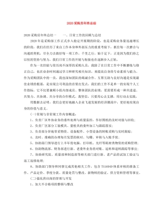 2020采购员年终总结 