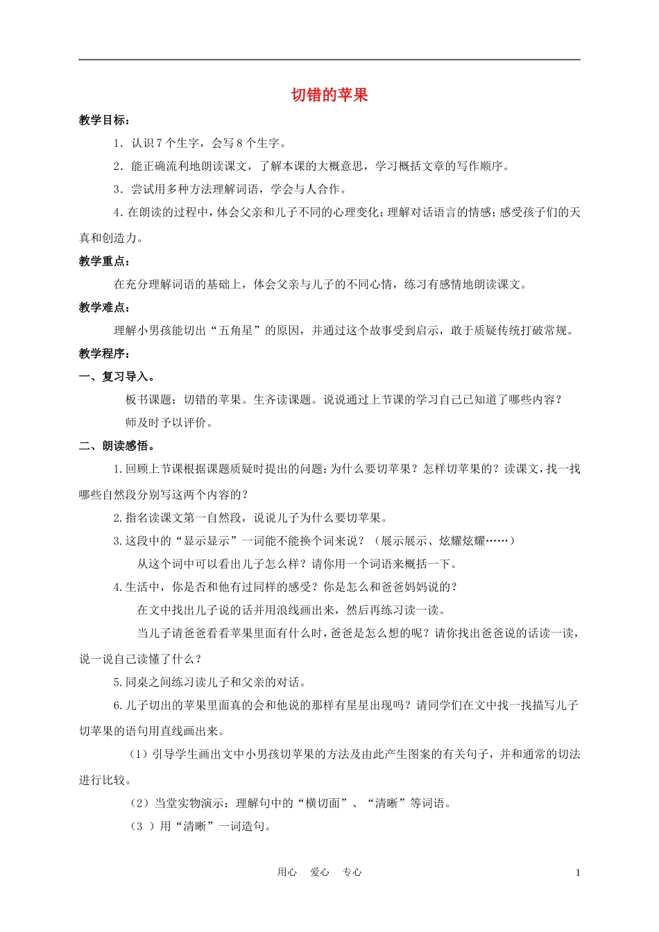 三年级语文下册 切错的苹果教案 长春版_第1页