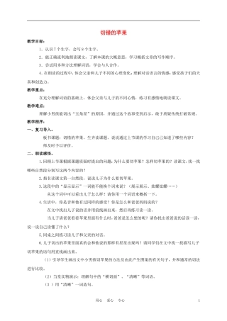 三年级语文下册 切错的苹果教案 长春版